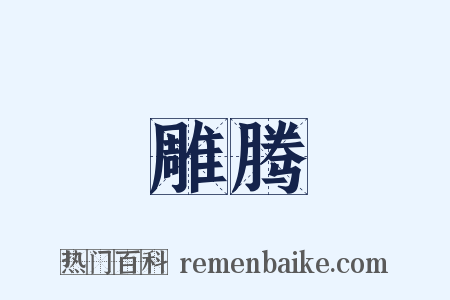 雕腾是什么意思的图片